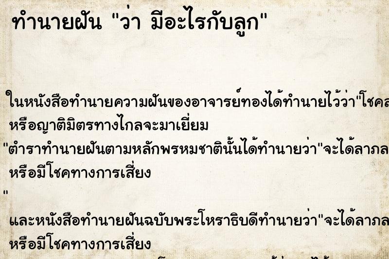 ทำนายฝัน ว่า มีอะไรกับลูก